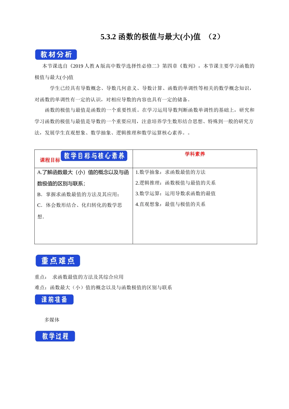新人教版高中数学选择性必修第二册全套教案含情景引入核心素养word版_5.3.2 函数的极值与最大(小)值（2）教学设计.docx_第1页