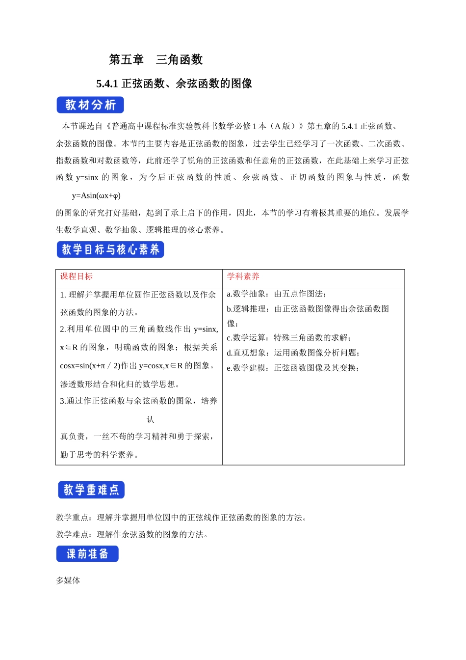 新人教版高中数学必修第一册全套教案含情景引入核心素养word版_5.4.1 正弦函数、余弦函数的图像（1）.docx_第1页
