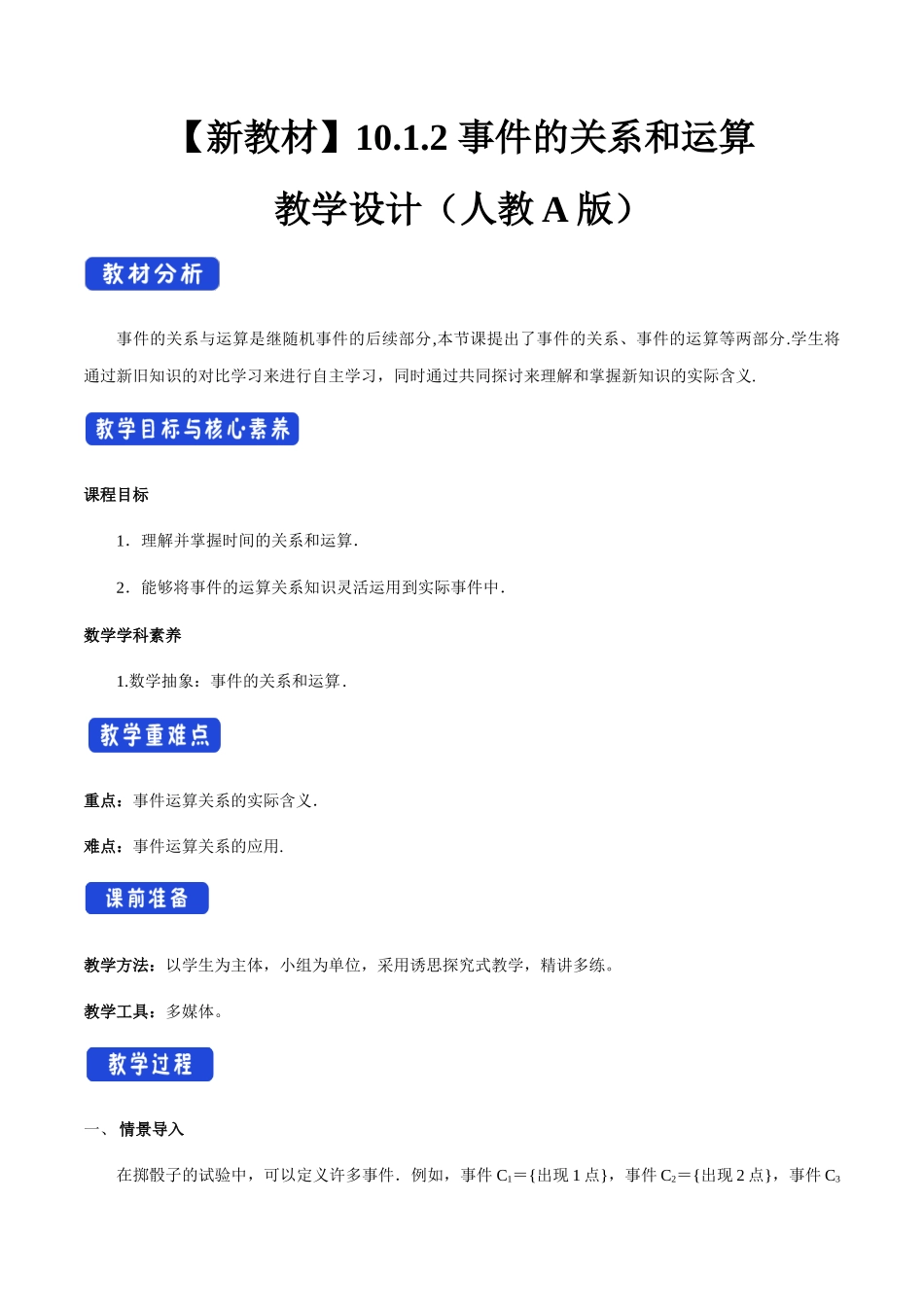 新人教版高中数学必修第二册全套教案含情景引入核心素养word版_10.1.2 事件的关系和运算（2）.docx_第1页