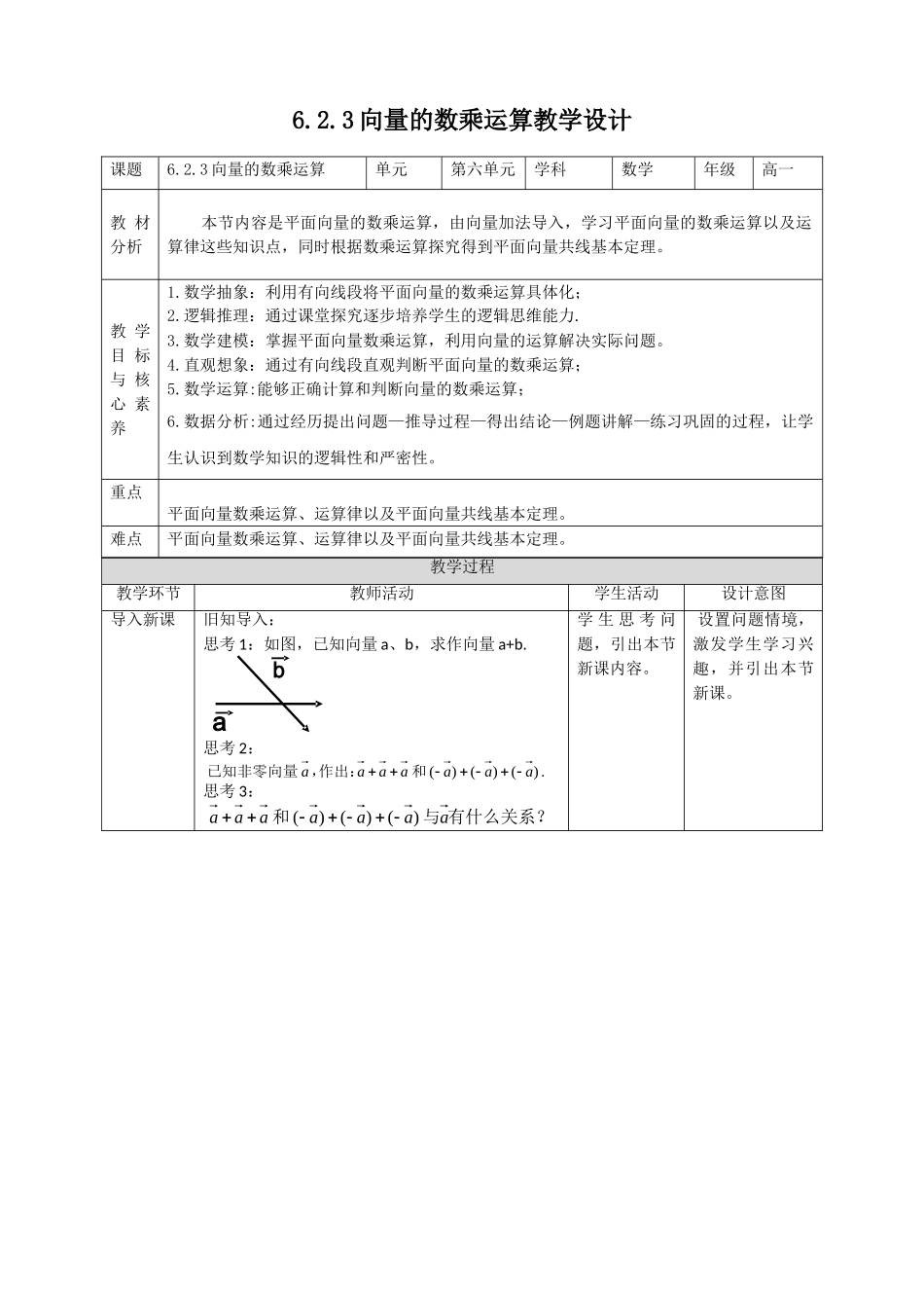 新人教版高中数学五本书全套同步教学设计教案_必修二_6.2.3向量的数乘运算.doc_第1页