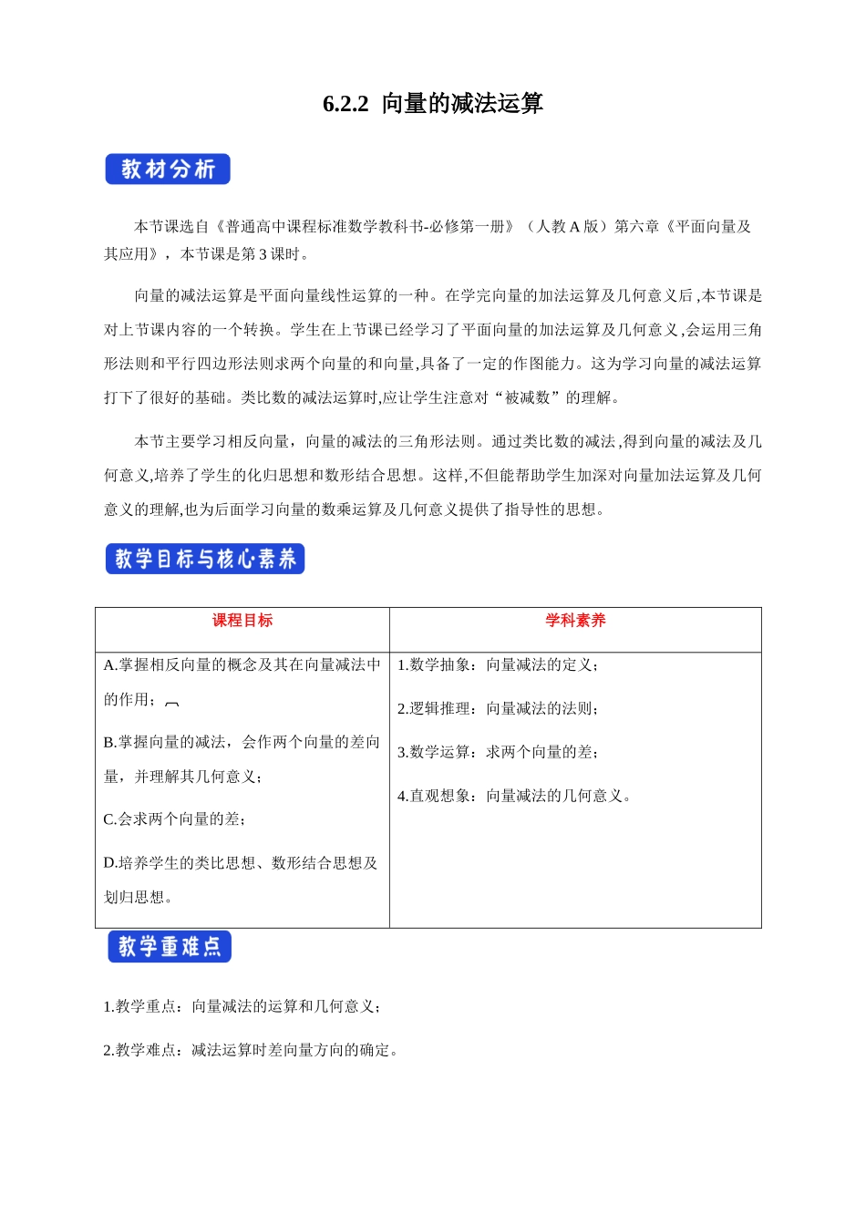 新人教版高中数学必修第二册全套教案含情景引入核心素养word版_6.2.2 向量的减法运算（1）.docx_第1页