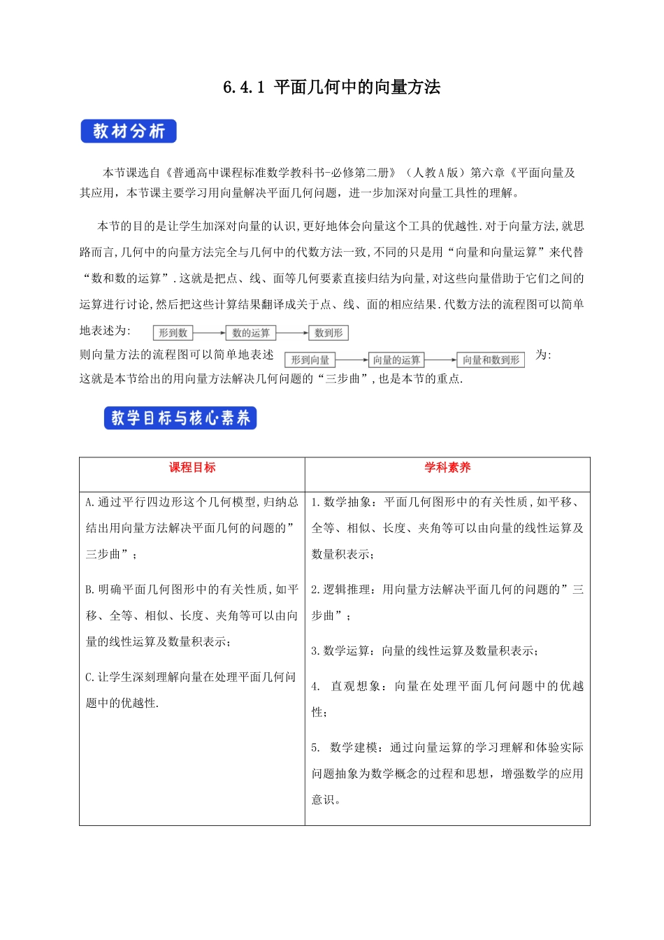 新人教版高中数学必修第二册全套教案含情景引入核心素养word版_6.4.1 平面几何中的向量方法（1）.docx_第1页