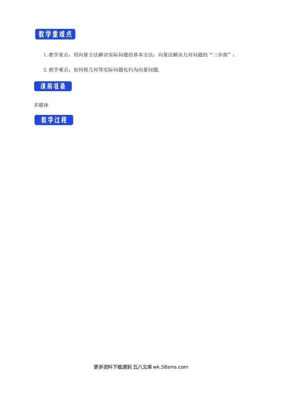 新人教版高中数学必修第二册全套教案含情景引入核心素养word版_6.4.1 平面几何中的向量方法（1）.docx_第2页