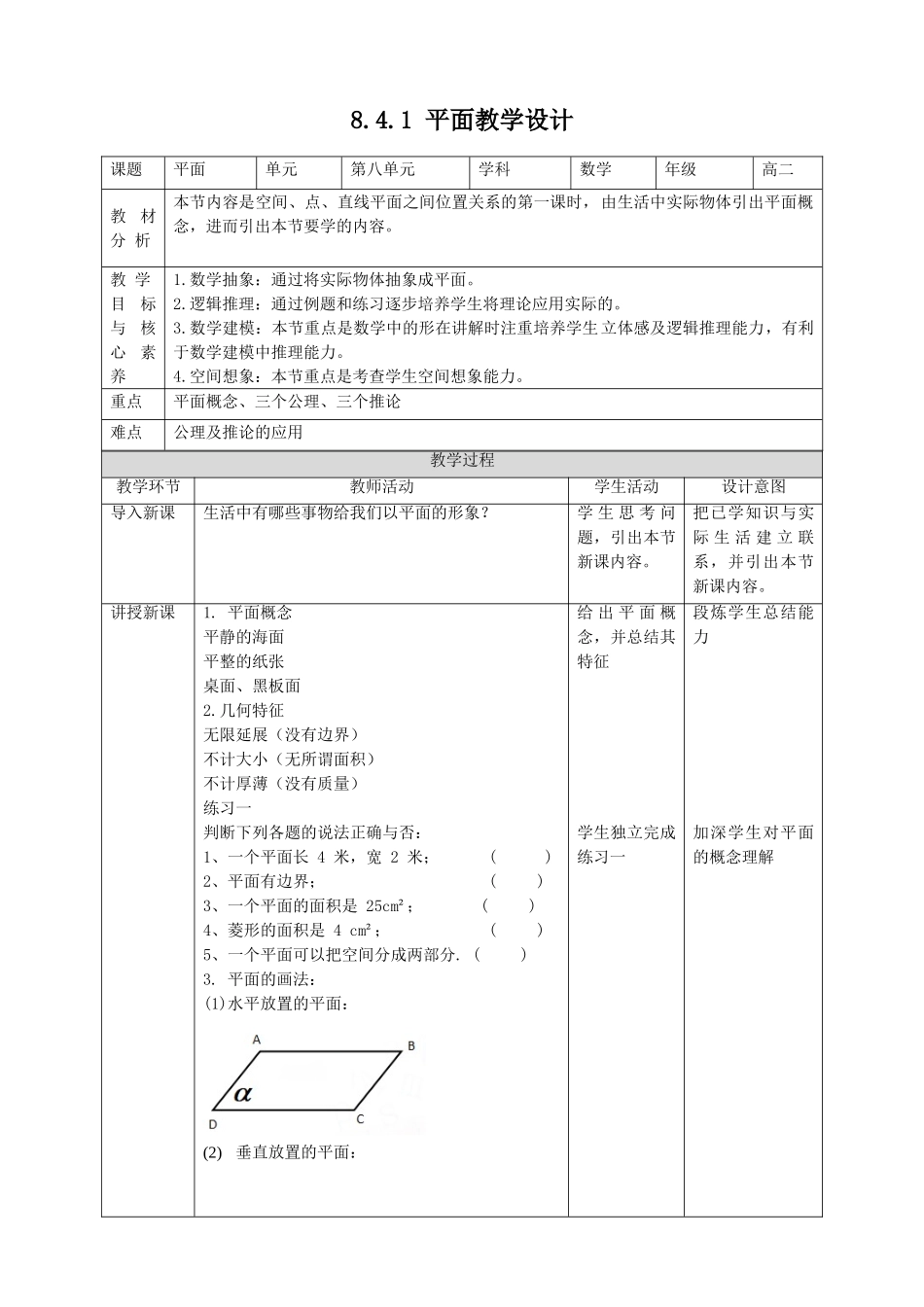 新人教版高中数学五本书全套同步教学设计教案_必修二_8.4.1平面.doc_第1页