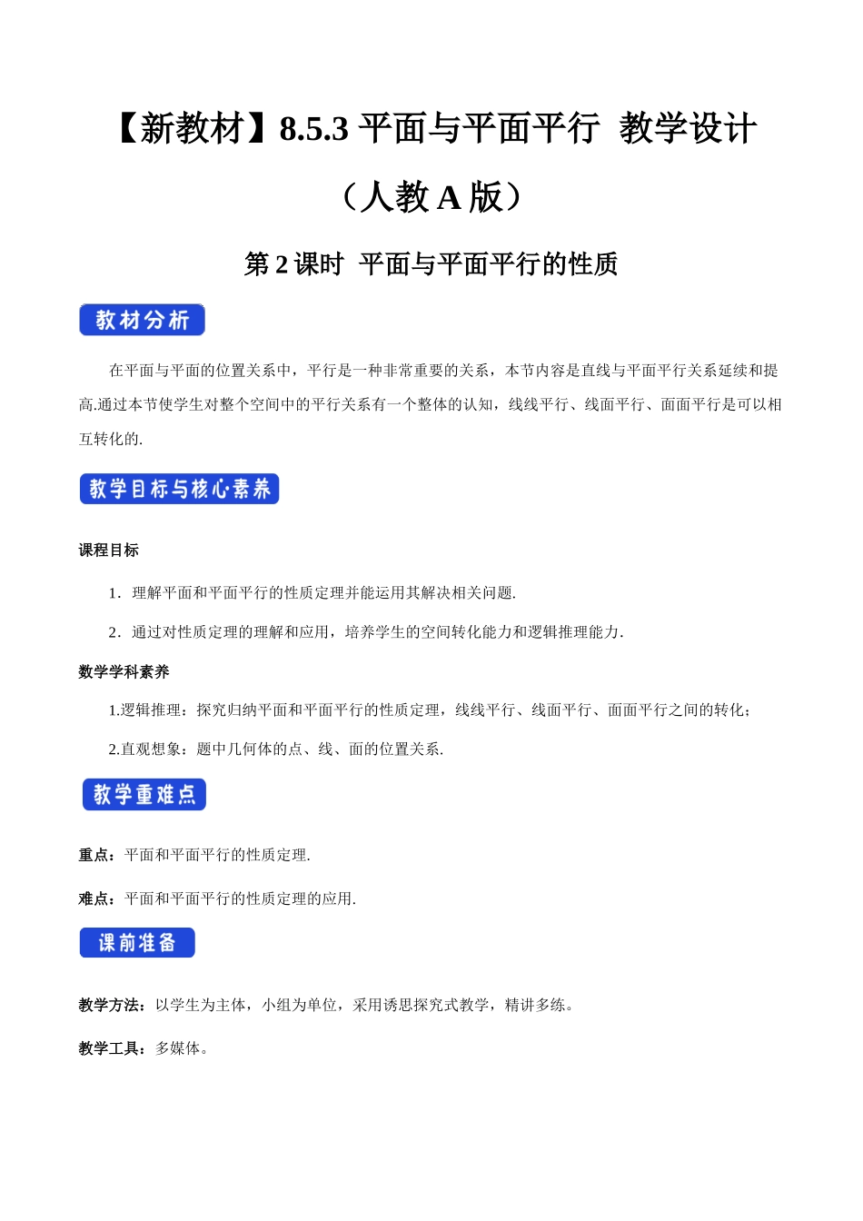 新人教版高中数学必修第二册全套教案含情景引入核心素养word版_8.5.3 平面与平面平行（第2课时）平面与平面平行的性质（2）.docx_第1页