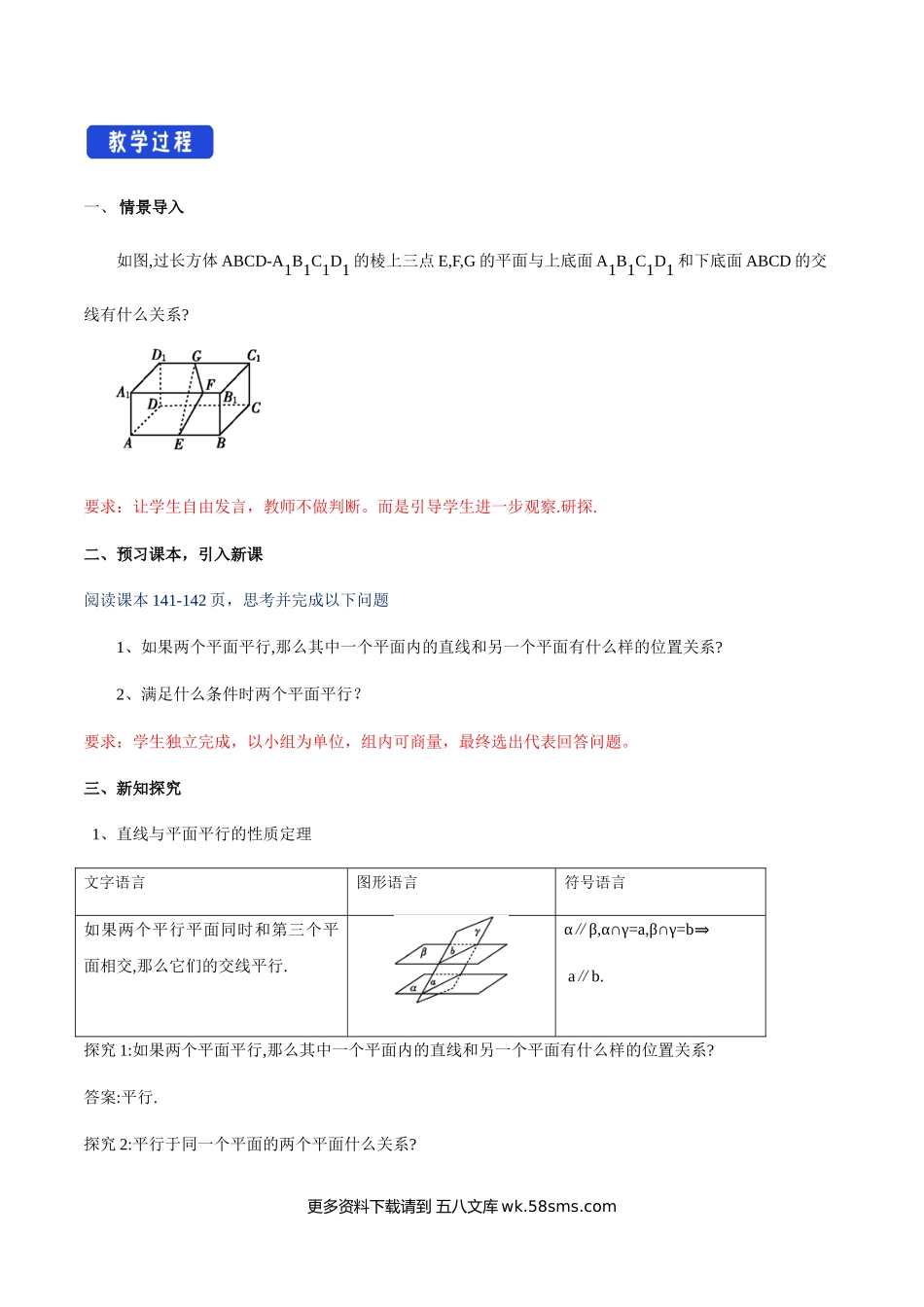 新人教版高中数学必修第二册全套教案含情景引入核心素养word版_8.5.3 平面与平面平行（第2课时）平面与平面平行的性质（2）.docx_第2页