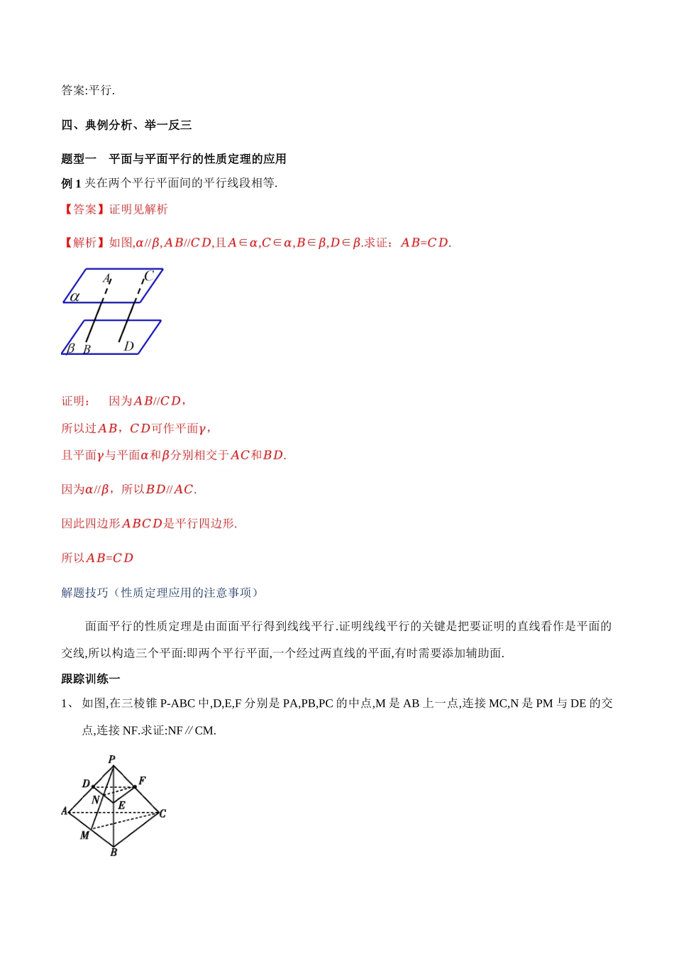 新人教版高中数学必修第二册全套教案含情景引入核心素养word版_8.5.3 平面与平面平行（第2课时）平面与平面平行的性质（2）.docx_第3页