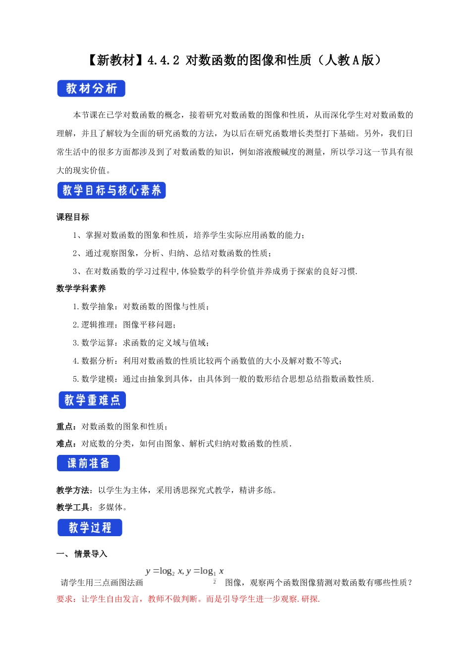 新人教版高中数学必修第一册全套教案含情景引入核心素养word版_4.4.2 对数函数的图像和性质（2）.docx_第1页