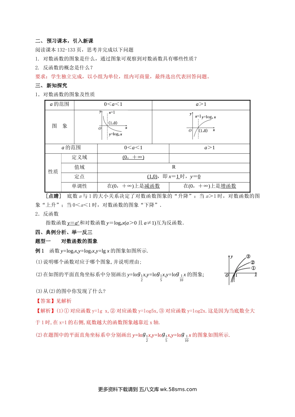 新人教版高中数学必修第一册全套教案含情景引入核心素养word版_4.4.2 对数函数的图像和性质（2）.docx_第2页