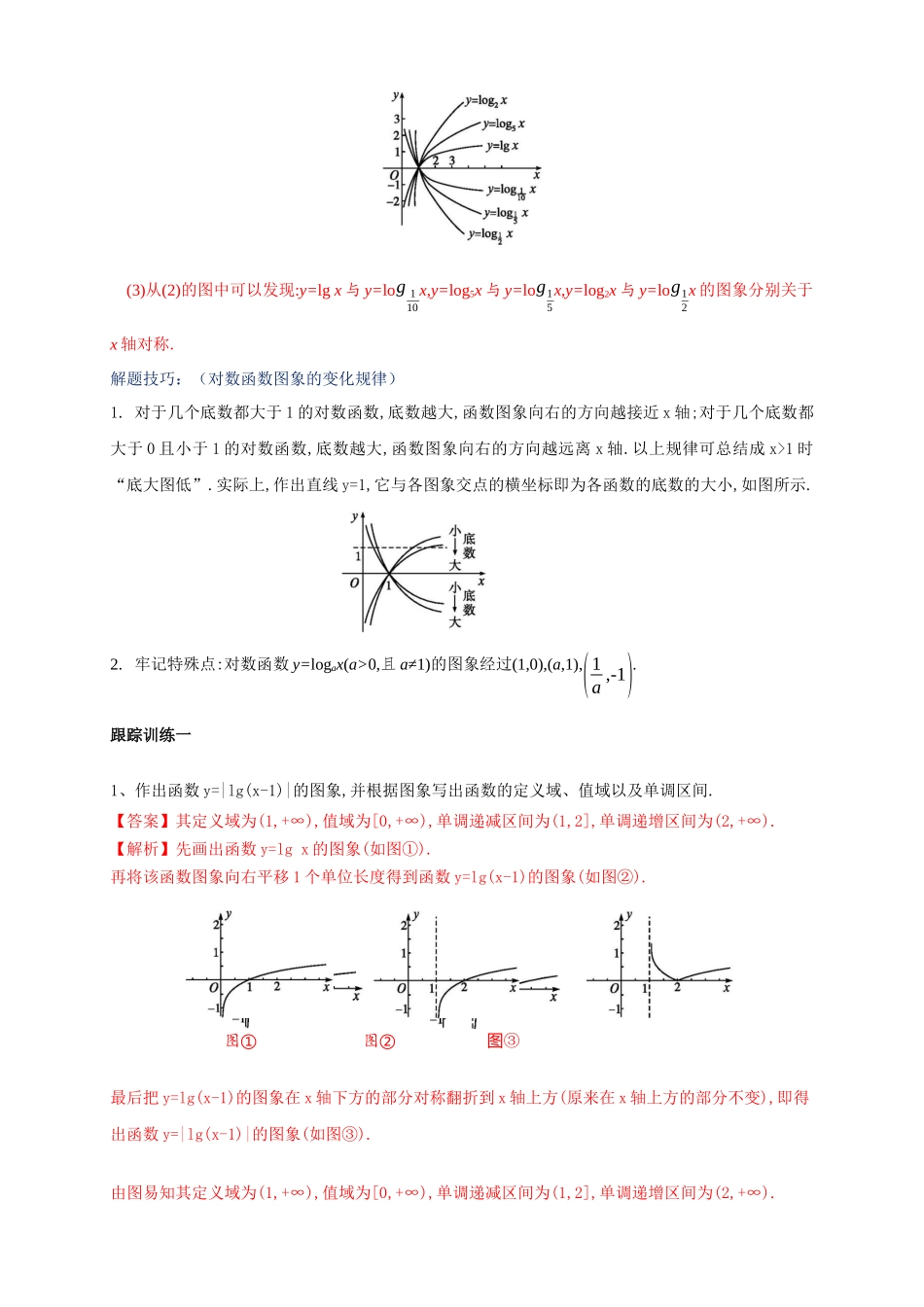 新人教版高中数学必修第一册全套教案含情景引入核心素养word版_4.4.2 对数函数的图像和性质（2）.docx_第3页