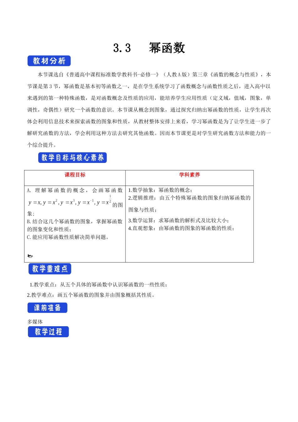 新人教版高中数学必修第一册全套教案含情景引入核心素养word版_3.3 幂函数（1）.docx_第1页