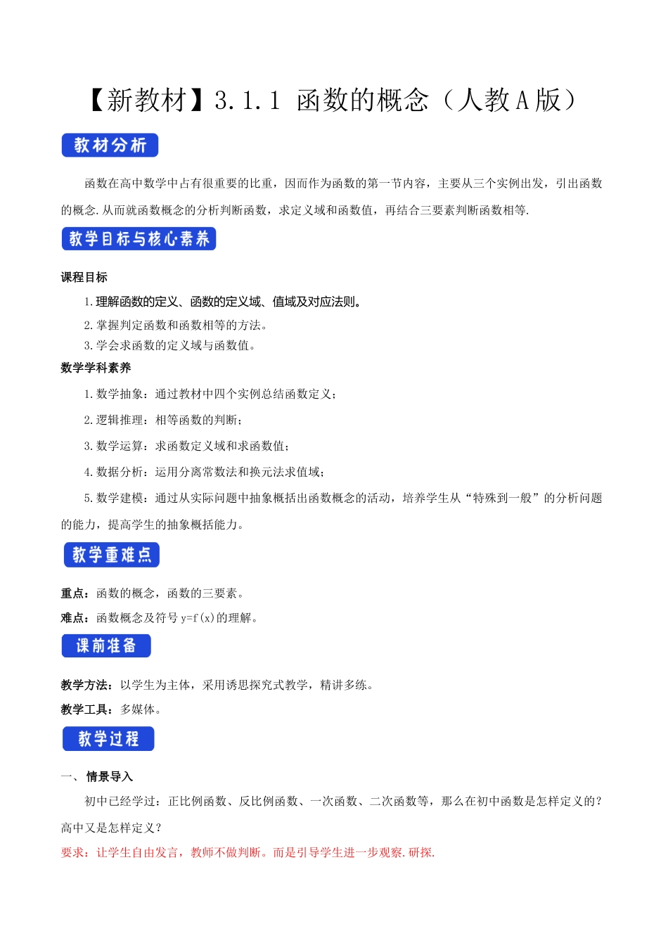 新人教版高中数学必修第一册全套教案含情景引入核心素养word版_3.1.1 函数的概念（2）.docx_第1页