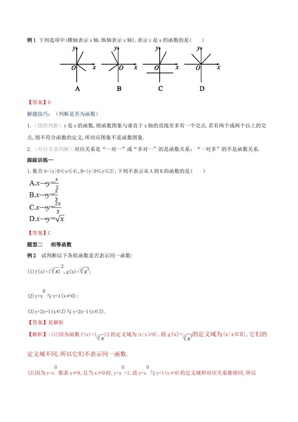 新人教版高中数学必修第一册全套教案含情景引入核心素养word版_3.1.1 函数的概念（2）.docx_第3页
