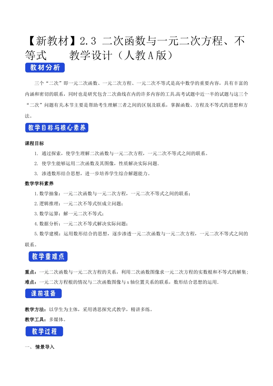 新人教版高中数学必修第一册全套教案含情景引入核心素养word版_2.3 二次函数与一元二次方程、不等式（2）.docx_第1页