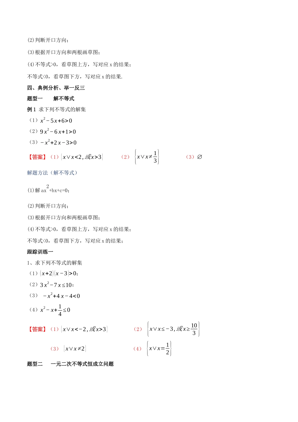 新人教版高中数学必修第一册全套教案含情景引入核心素养word版_2.3 二次函数与一元二次方程、不等式（2）.docx_第3页