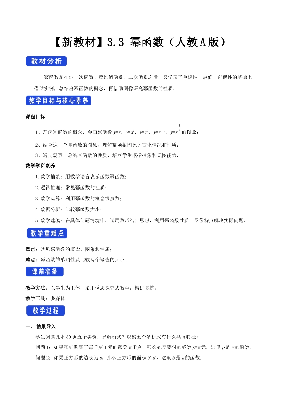 新人教版高中数学必修第一册全套教案含情景引入核心素养word版_3.3 幂函数（2）.docx_第1页
