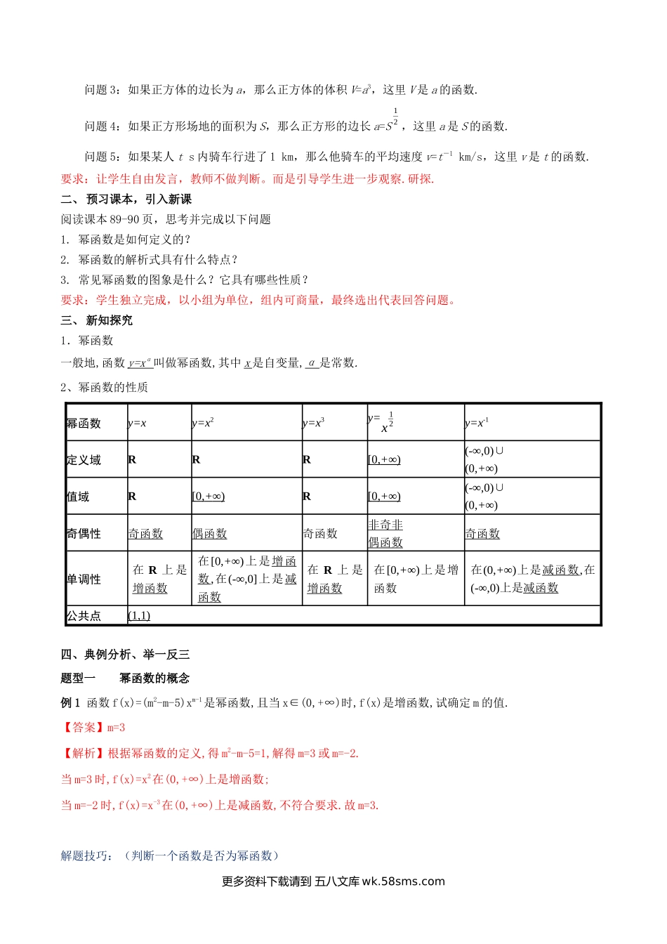 新人教版高中数学必修第一册全套教案含情景引入核心素养word版_3.3 幂函数（2）.docx_第2页