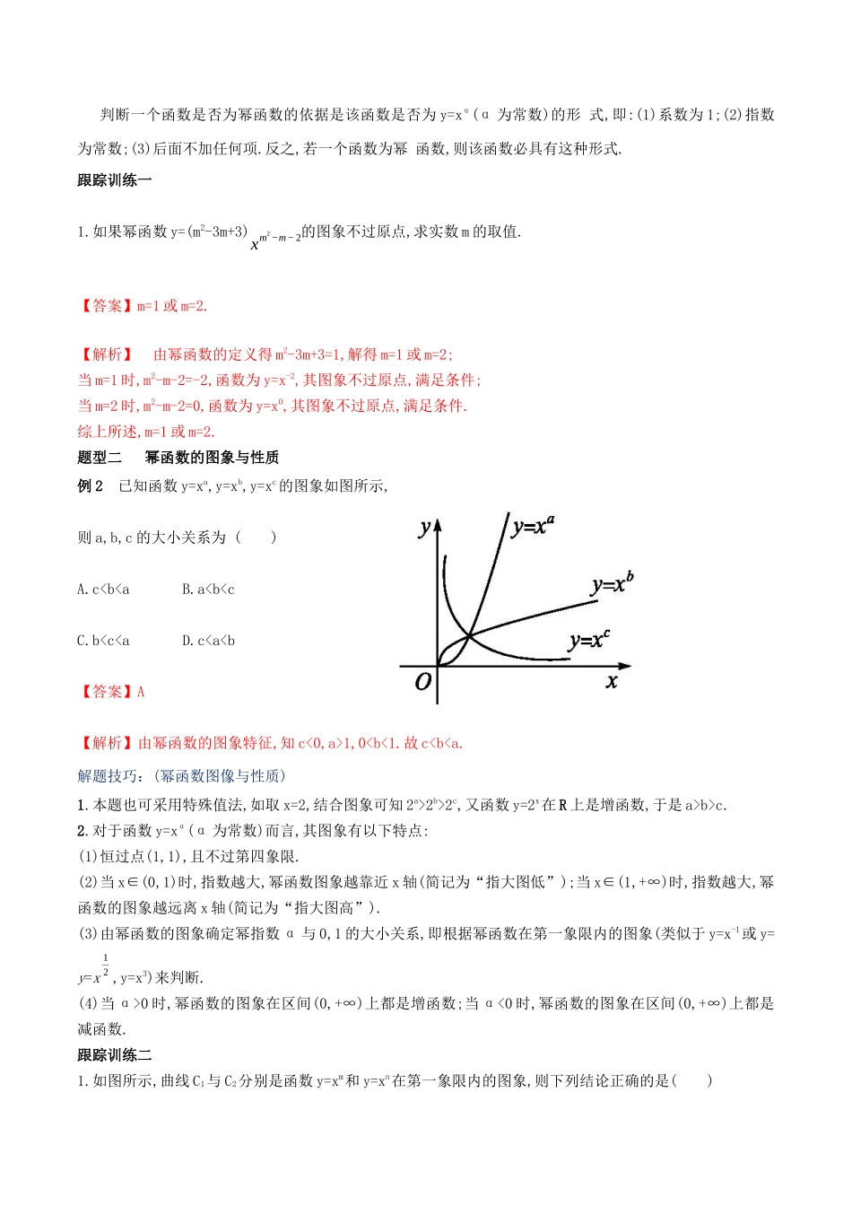 新人教版高中数学必修第一册全套教案含情景引入核心素养word版_3.3 幂函数（2）.docx_第3页