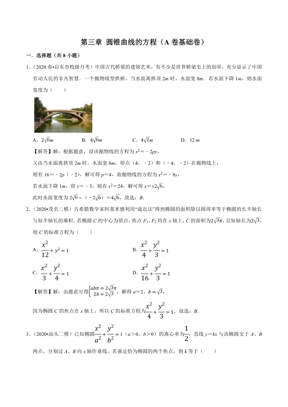 高二数学选择性必修第一册同步单元AB卷_第03章 圆锥曲线的方程（A卷基础卷）（解析版）.pdf_第1页