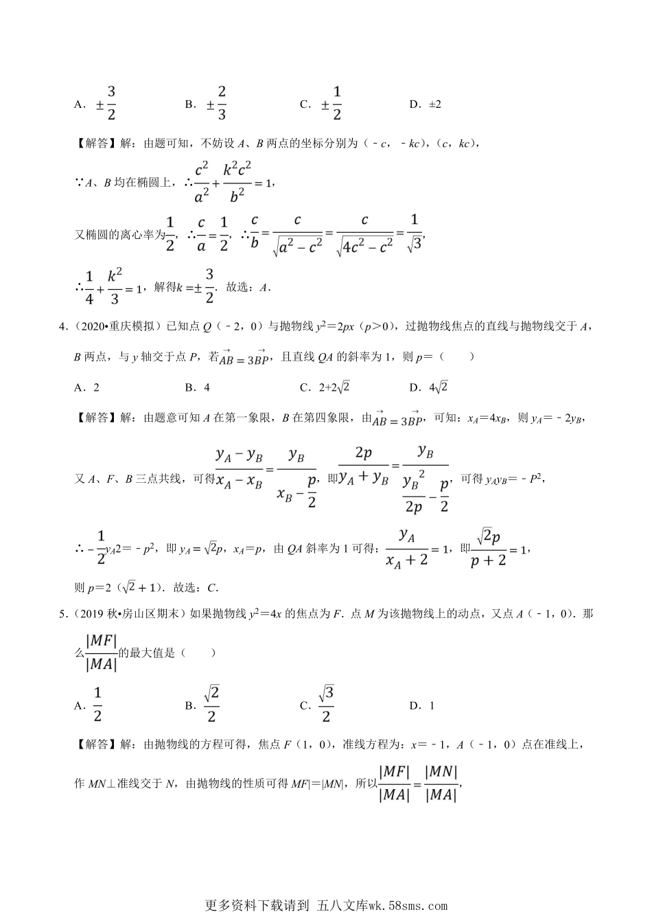 高二数学选择性必修第一册同步单元AB卷_第03章 圆锥曲线的方程（A卷基础卷）（解析版）.pdf_第2页