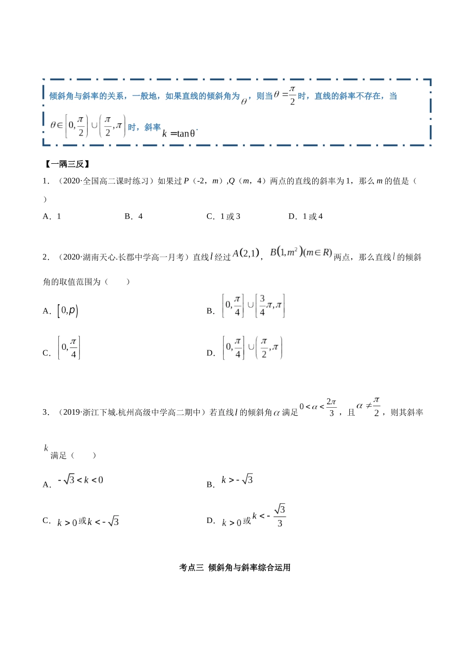 高二数学新教材选择性必修第一册人教A版_2.1 直线的斜率与倾斜角（精讲）（原卷版）.docx_第3页