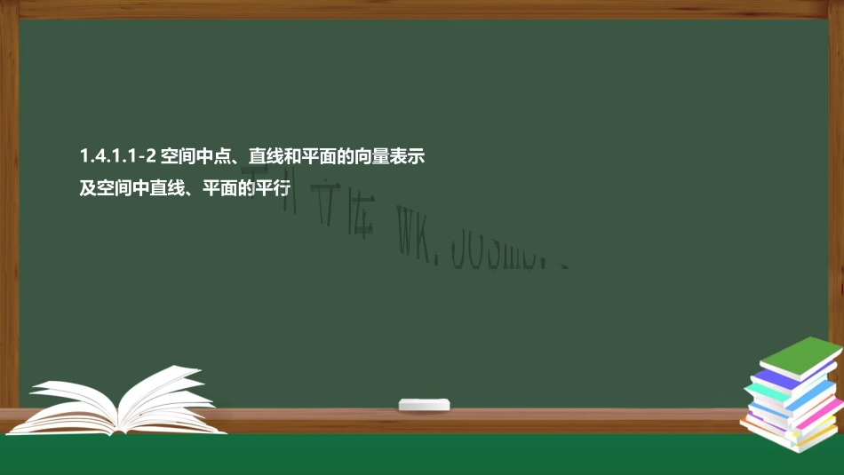 新人教版高中数学选择性必修第一册全套PPT课件_1.4.1.1-2空间中点、直线和平面的向量表示及空间中直线、平面的平行.pptx_第1页
