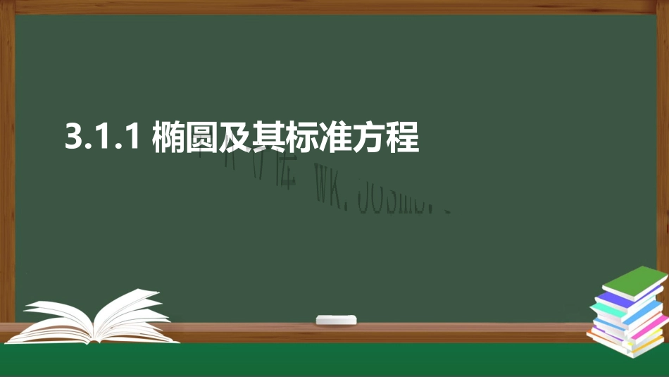 新人教版高中数学选择性必修第一册全套PPT课件_3.1.1椭圆及其标准方程.pptx_第1页