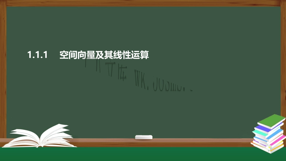 新人教版高中数学选择性必修第一册全套PPT课件_1.1.1 空间向量及其线性运算.pptx_第1页
