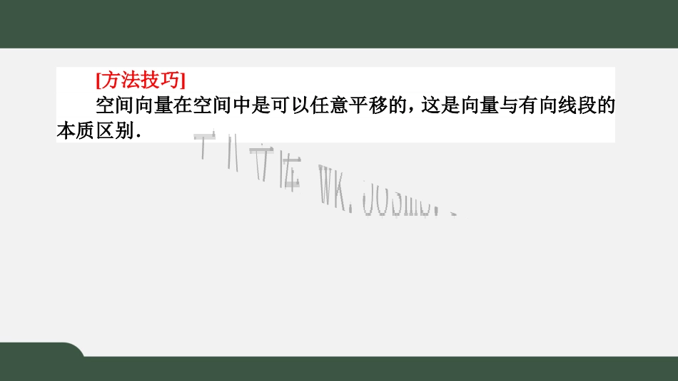 新人教版高中数学选择性必修第一册全套PPT课件_1.1.1 空间向量及其线性运算.pptx_第3页