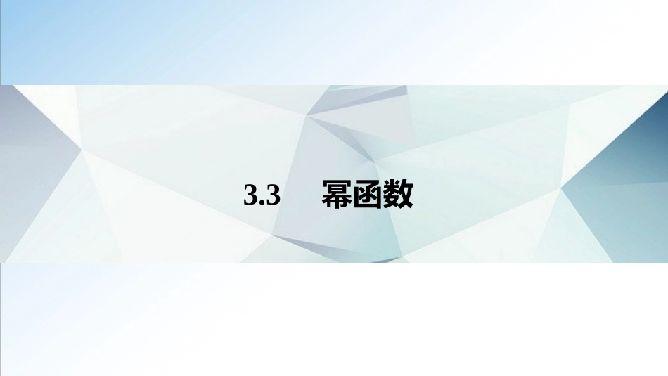 3.3 幂函数（课件）-2021-2022学年高一数学教材配套学案+课件+练习（人教A版2019必修第一册）.ppt_第1页