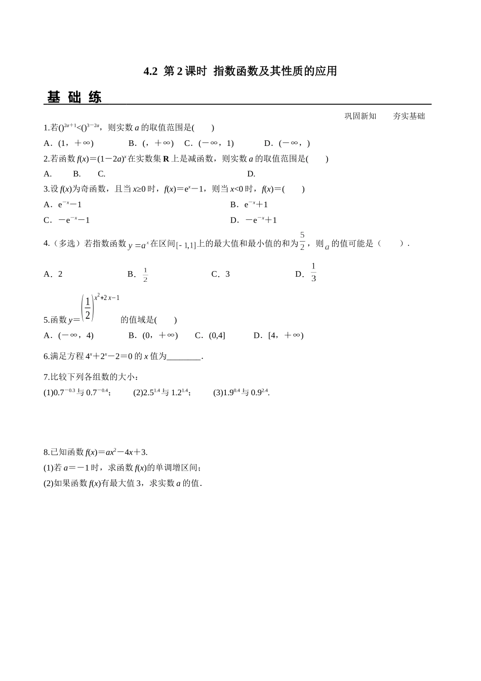 4.2 第2课时 指数函数及其性质的应用（分层练习）-2021-2022学年高一数学教材配套学案+课件+练习（人教A版2019必修第一册）.docx_第1页