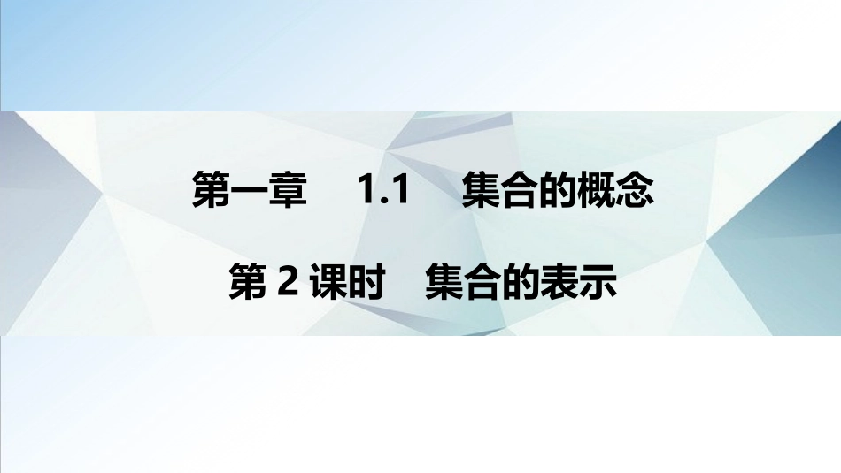 1.1 第2课时 集合的表示（课件）-2021-2022学年高一数学教材配套学案+课件+练习（人教A版2019必修第一册）.pptx_第1页
