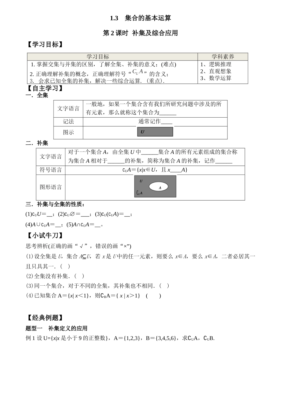 1.3 第2课时 补集及综合应用（学案）-2021-2022学年高一数学教材配套学案+课件+练习（人教A版2019必修第一册）.docx_第1页