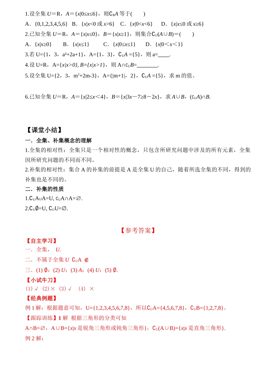 1.3 第2课时 补集及综合应用（学案）-2021-2022学年高一数学教材配套学案+课件+练习（人教A版2019必修第一册）.docx_第3页