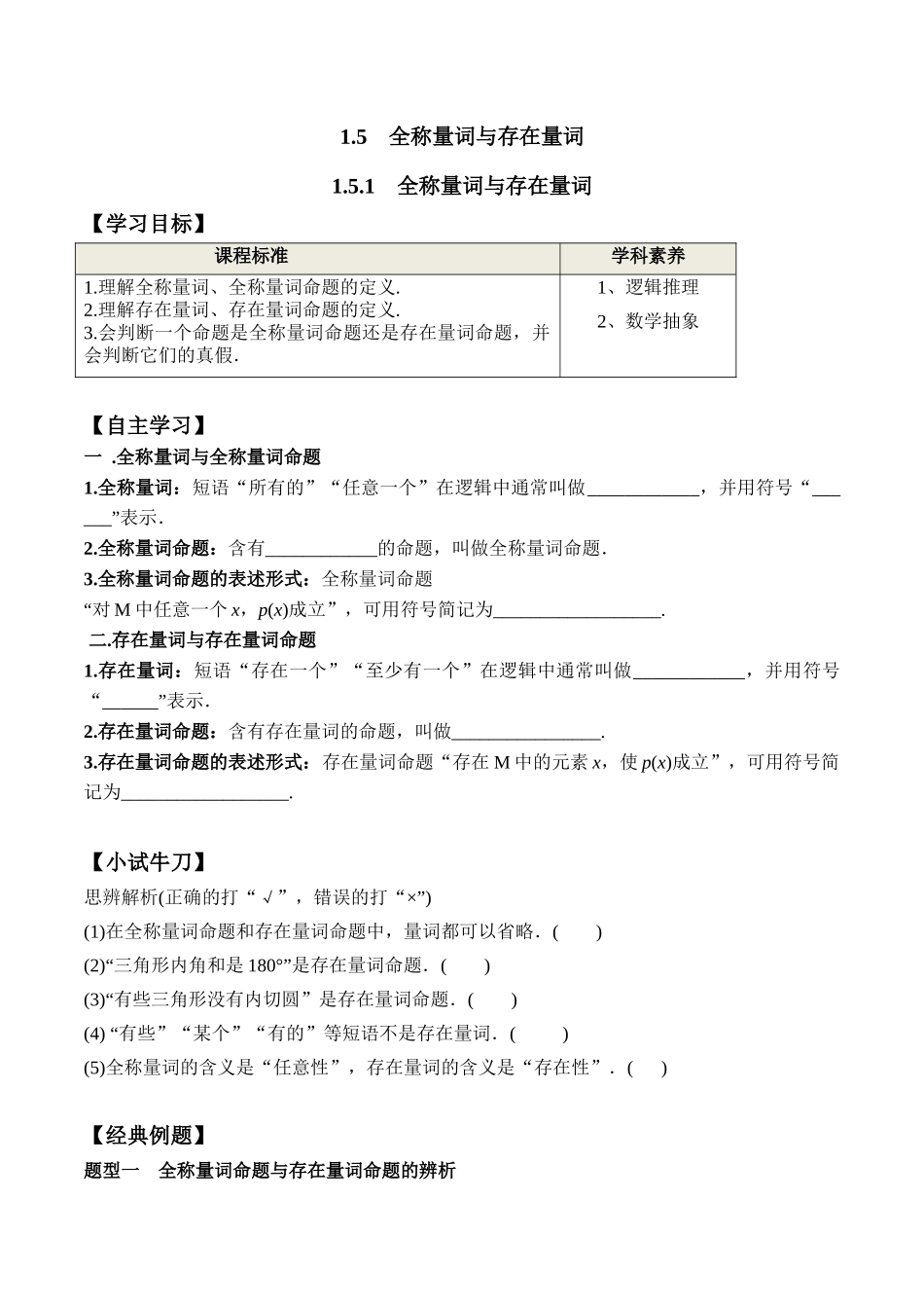 1.5.1 全称量词与存在量词（学案）-2021-2022学年高一数学教材配套学案+课件+练习（人教A版2019必修第一册）.docx_第1页