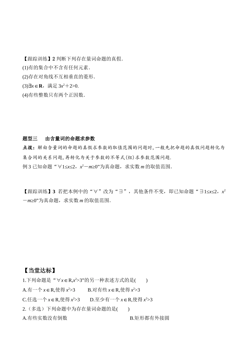 1.5.1 全称量词与存在量词（学案）-2021-2022学年高一数学教材配套学案+课件+练习（人教A版2019必修第一册）.docx_第3页