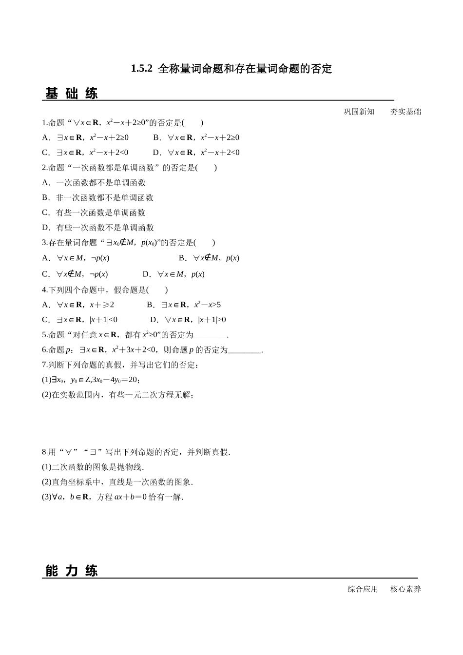 1.5.2 全称量词命题和存在量词命题的否定（分层练习）-2021-2022学年高一数学教材配套学案+课件+练习（人教A版2019必修第一册）.docx_第1页