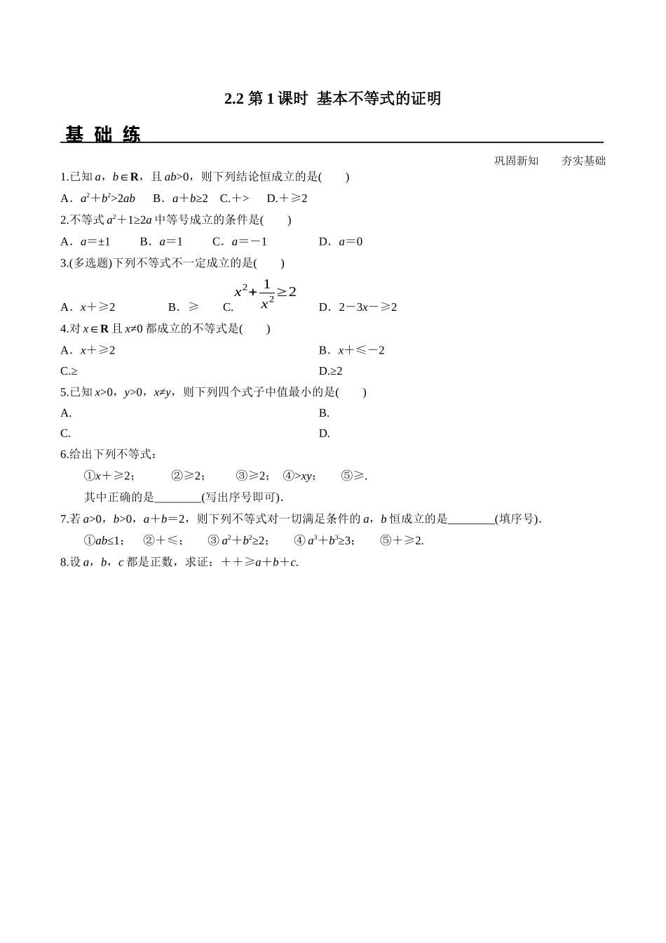 2.2 第1课时 基本不等式的证明（分层练习）-2021-2022学年高一数学教材配套学案+课件+练习（人教A版2019必修第一册）.docx_第1页