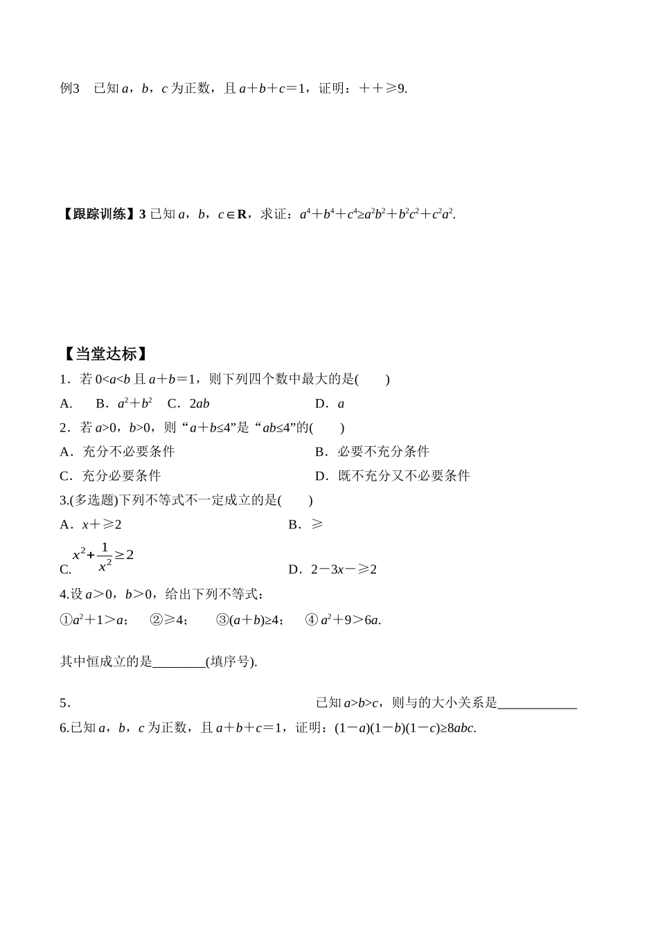 2.2 第1课时 基本不等式的证明（学案）-2021-2022学年高一数学教材配套学案+课件+练习（人教A版2019必修第一册）.docx_第3页