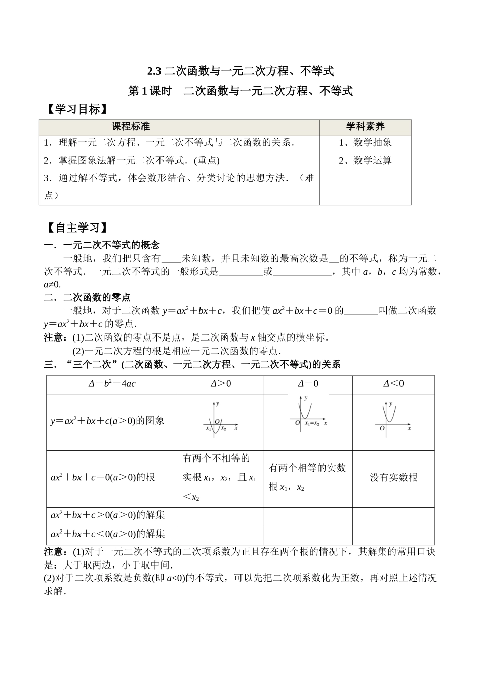 2.3 第1课时 二次函数与一元二次方程、不等式（学案）-2021-2022学年高一数学教材配套学案+课件+练习（人教A版2019必修第一册）.docx_第1页
