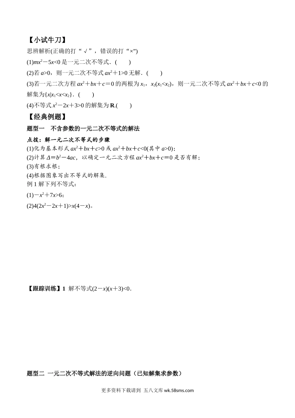 2.3 第1课时 二次函数与一元二次方程、不等式（学案）-2021-2022学年高一数学教材配套学案+课件+练习（人教A版2019必修第一册）.docx_第2页