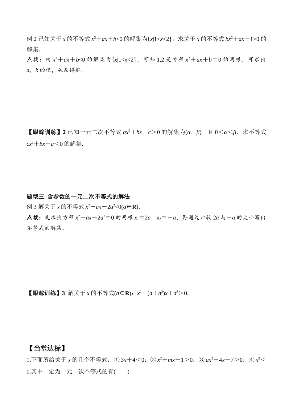 2.3 第1课时 二次函数与一元二次方程、不等式（学案）-2021-2022学年高一数学教材配套学案+课件+练习（人教A版2019必修第一册）.docx_第3页