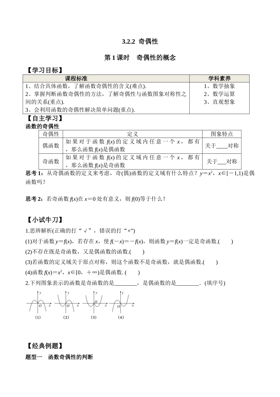 3.2.2 第1课时 奇偶性的概念（学案）-2021-2022学年高一数学教材配套学案+课件+练习（人教A版2019必修第一册）.docx_第1页