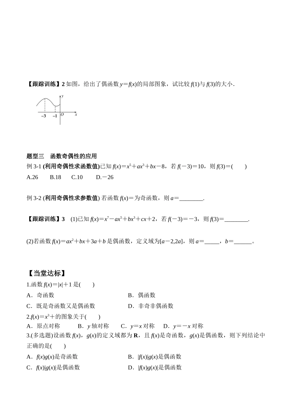 3.2.2 第1课时 奇偶性的概念（学案）-2021-2022学年高一数学教材配套学案+课件+练习（人教A版2019必修第一册）.docx_第3页