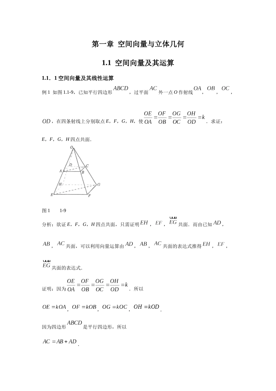 人教A版新教材课后习题_1.1  空间向量及其运算.docx_第1页