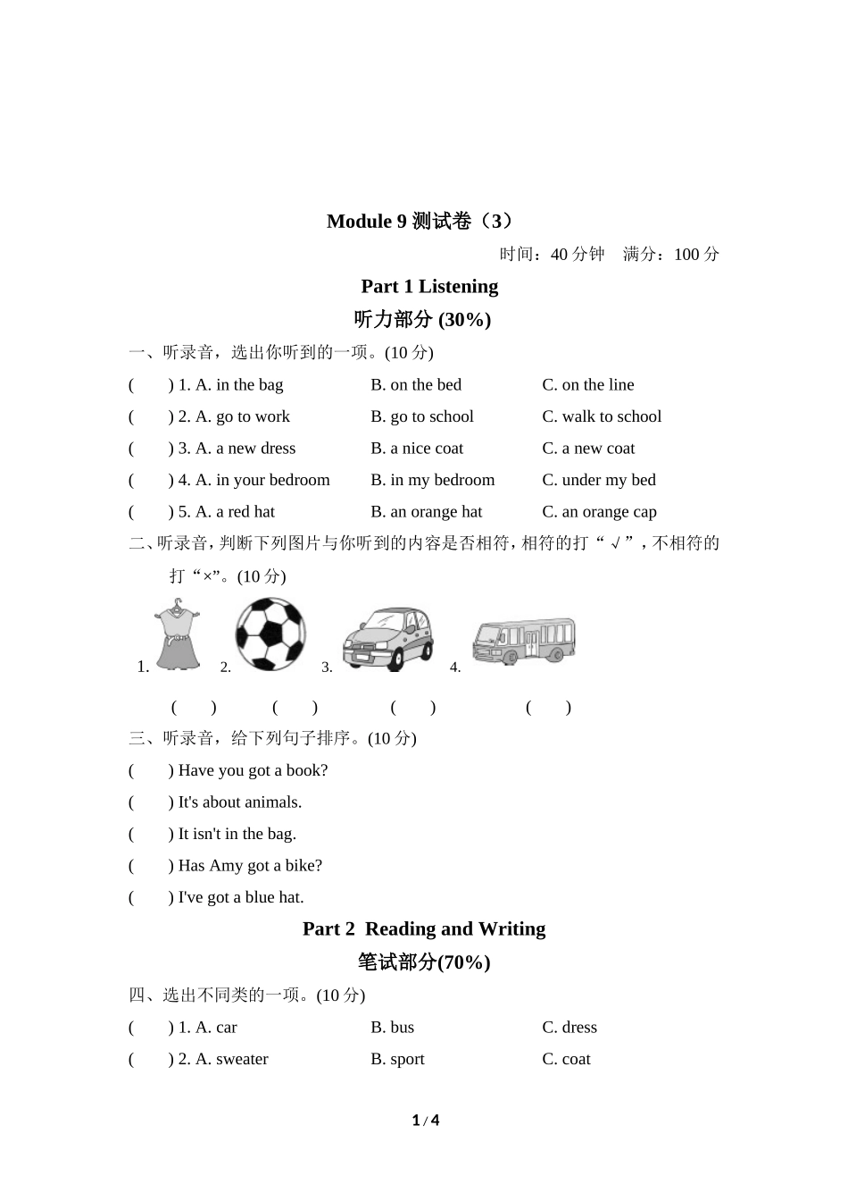 【外研版英语小学三年级下册】Module 9 测试卷（3）.doc_第1页