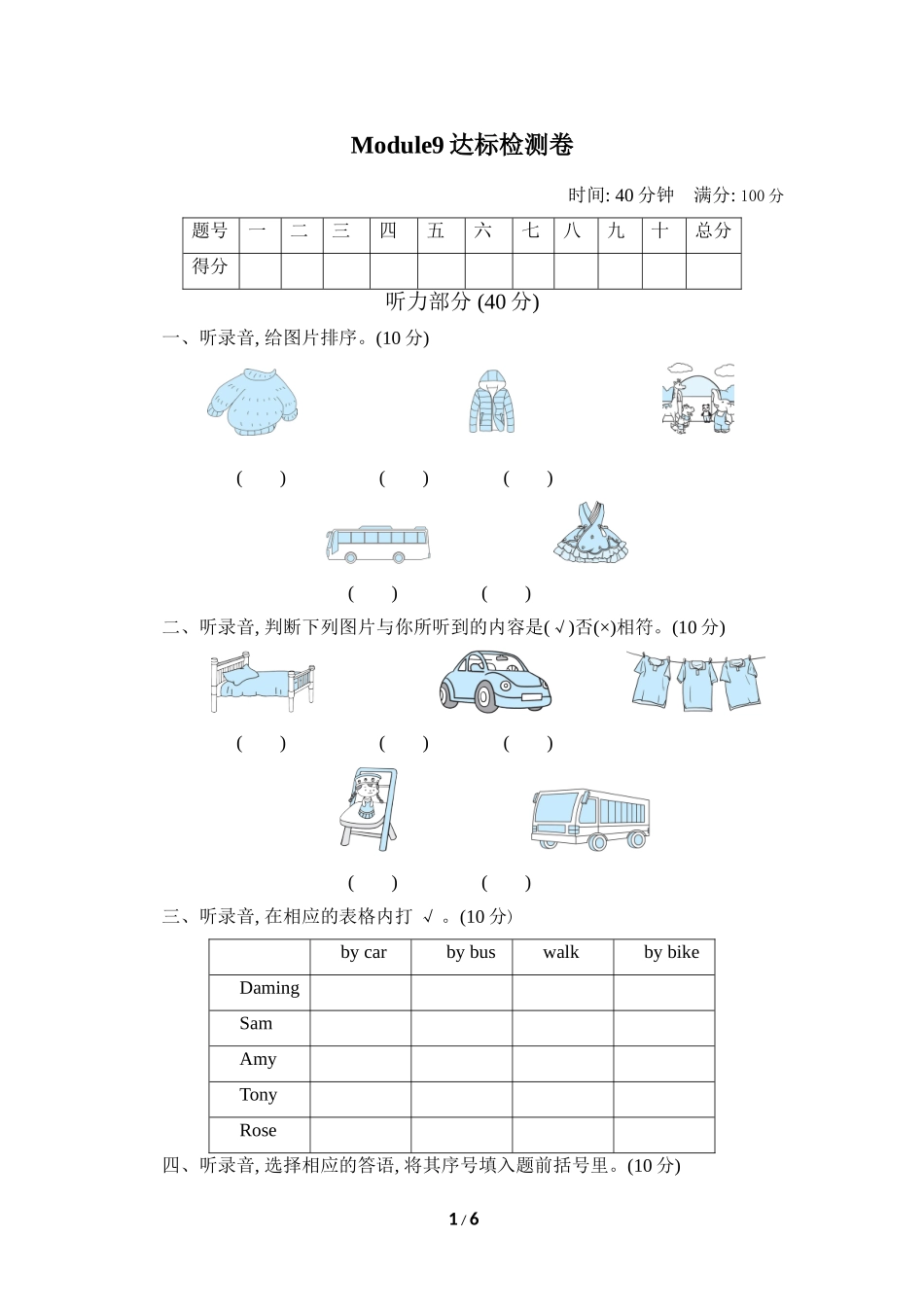 【外研版英语小学三年级下册】Module 9达标检测卷.doc_第1页