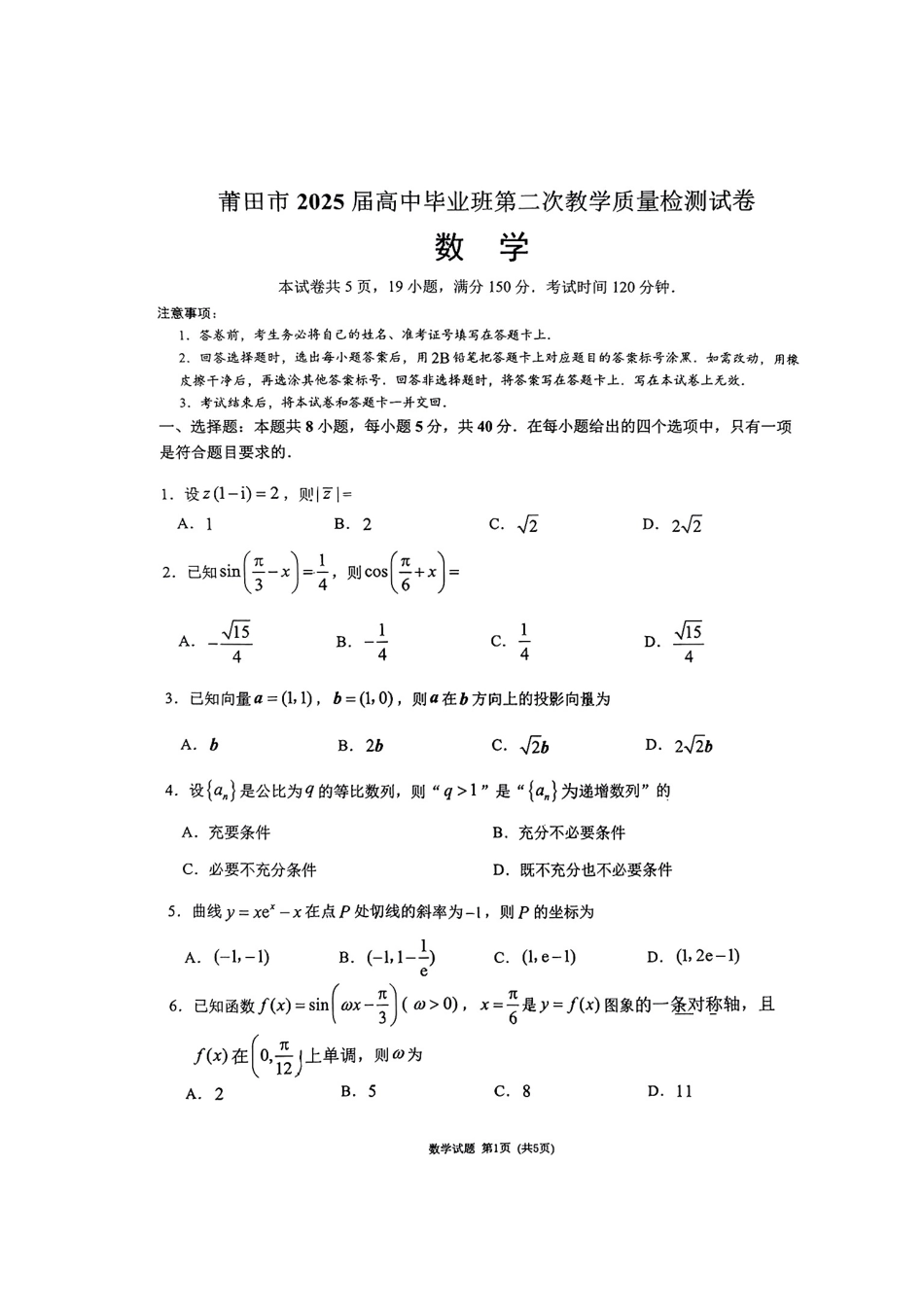 （数学试卷）（莆田二模）莆田市2025届高中毕业班第二次教学质量检测卷.pdf_第1页