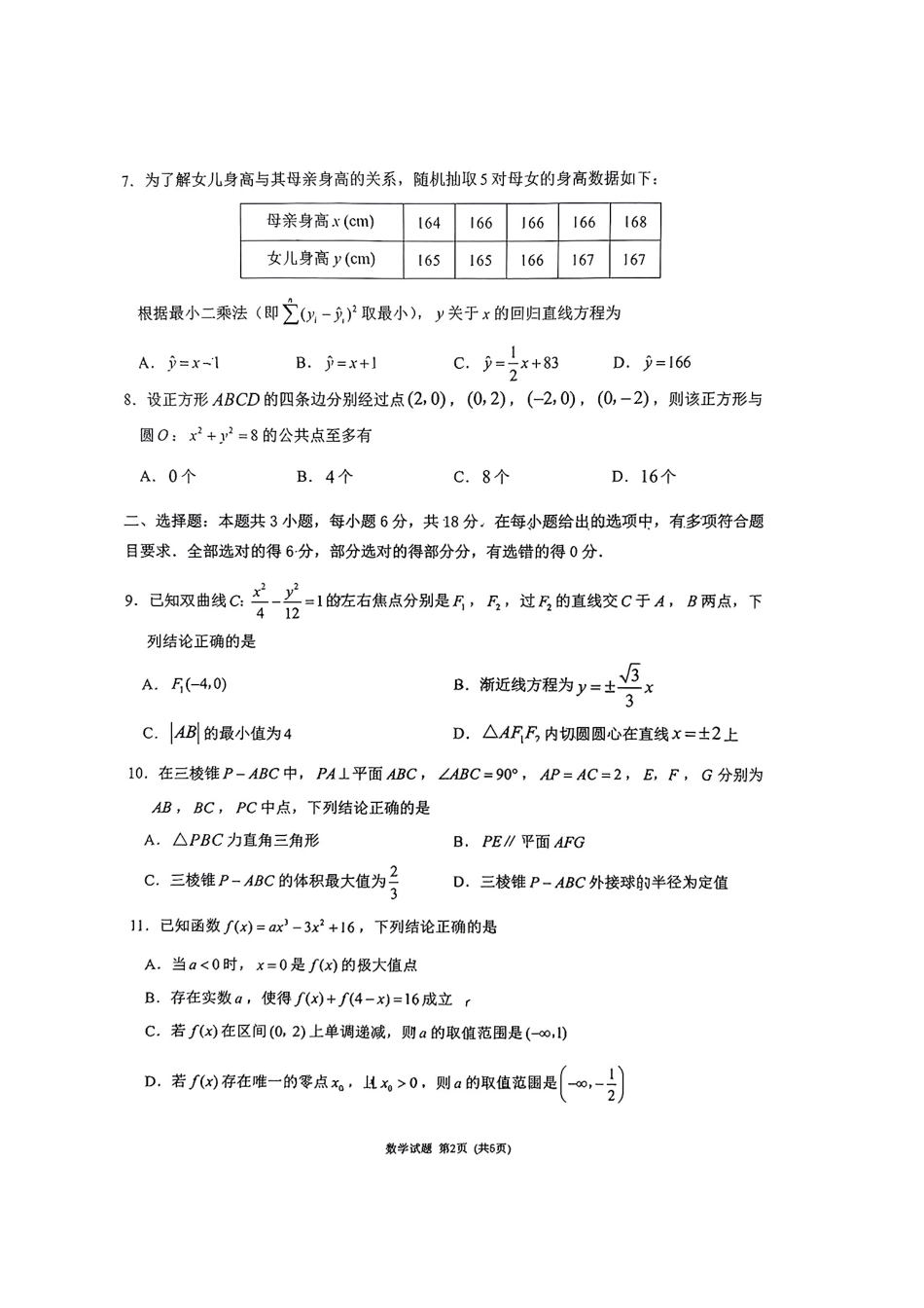 （数学试卷）（莆田二模）莆田市2025届高中毕业班第二次教学质量检测卷.pdf_第2页