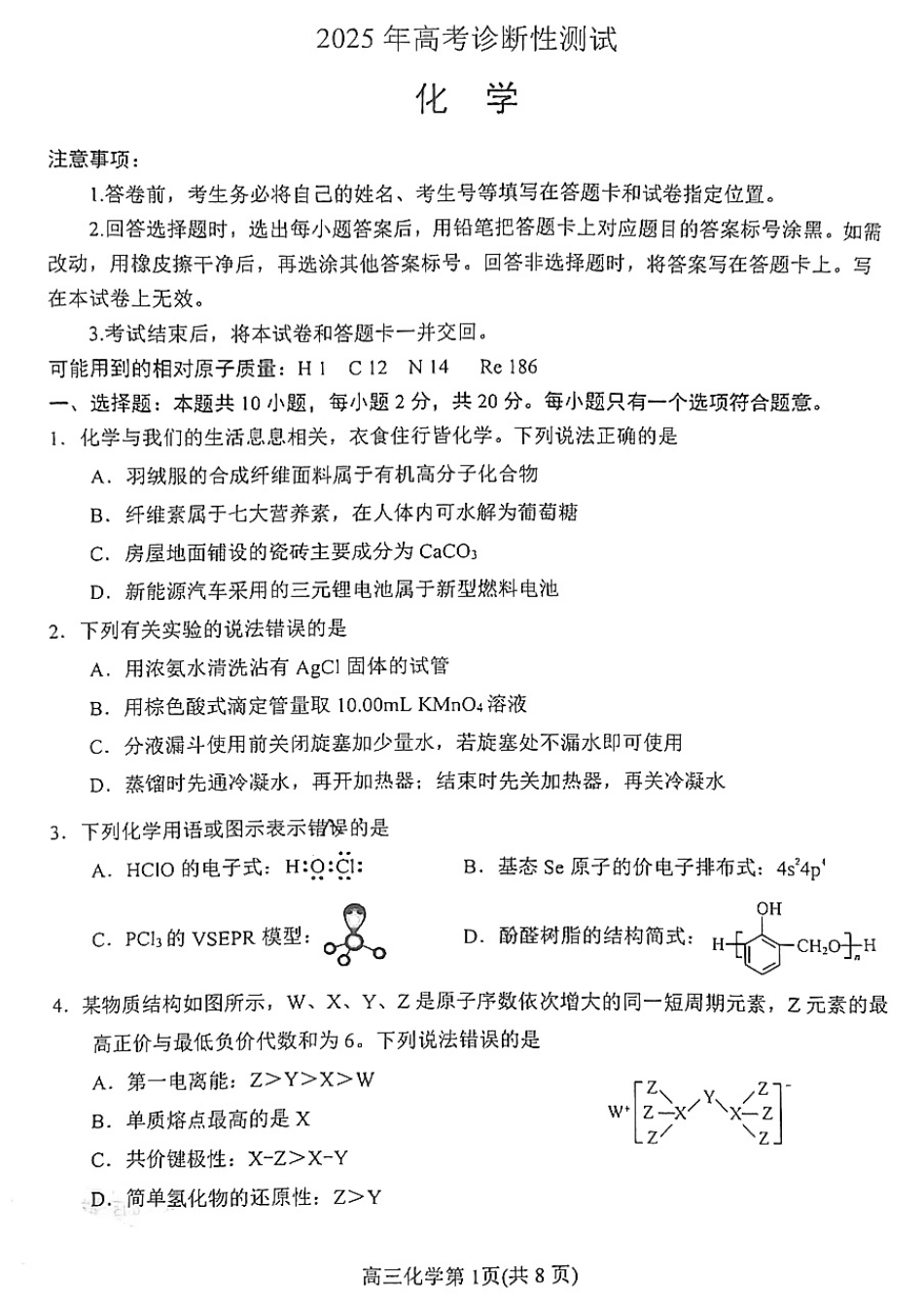 2025 年山东烟台、德州、东营高考诊断性测试（一模）化学试题.pdf_第1页